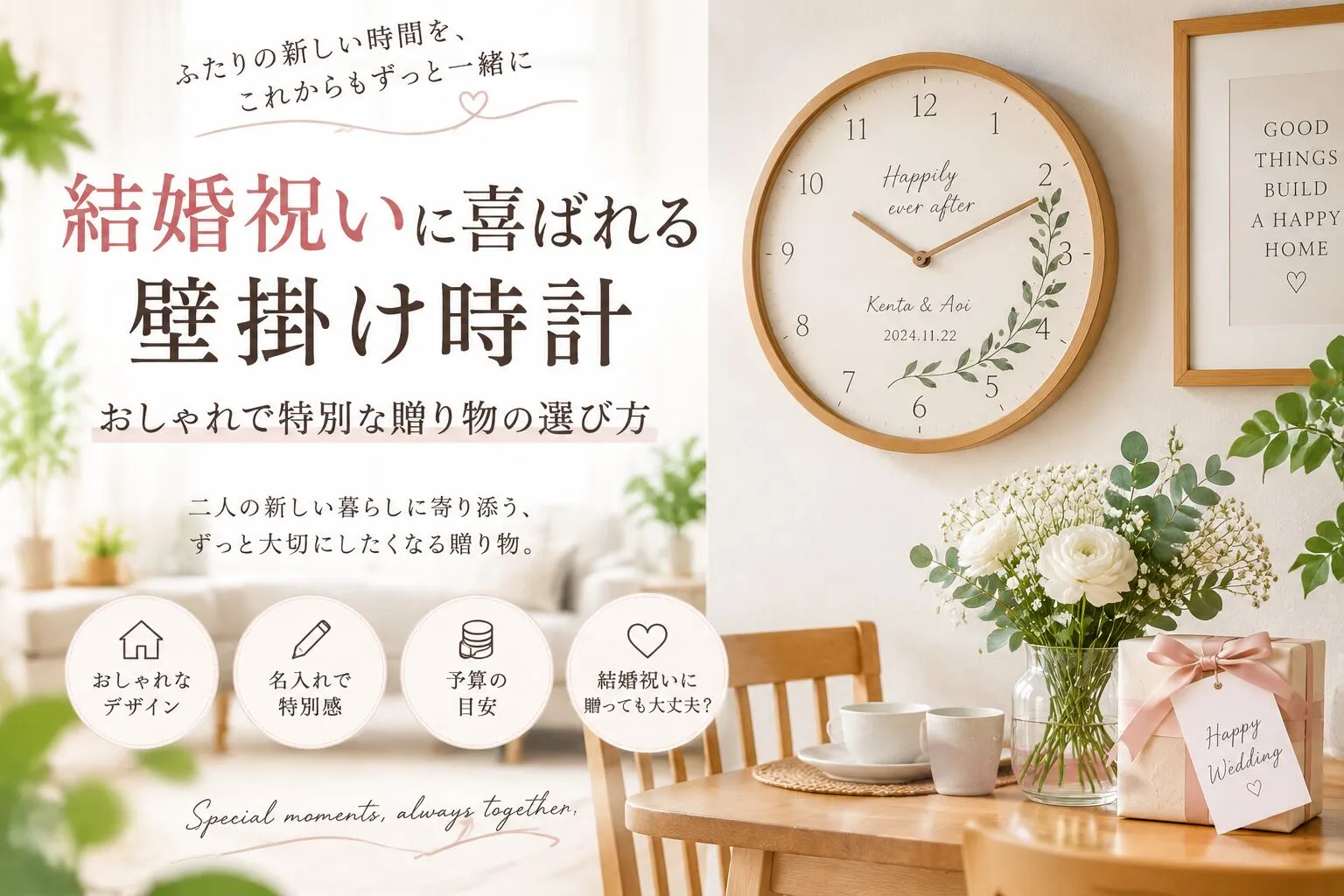 結婚祝いに喜ばれる壁掛け時計｜おしゃれで特別な贈り物の選び方
