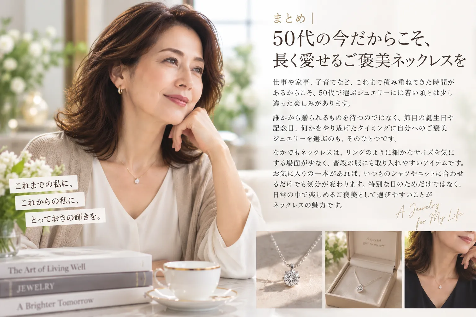 まとめ｜50代の今だからこそ、長く愛せるご褒美ネックレスを.webp