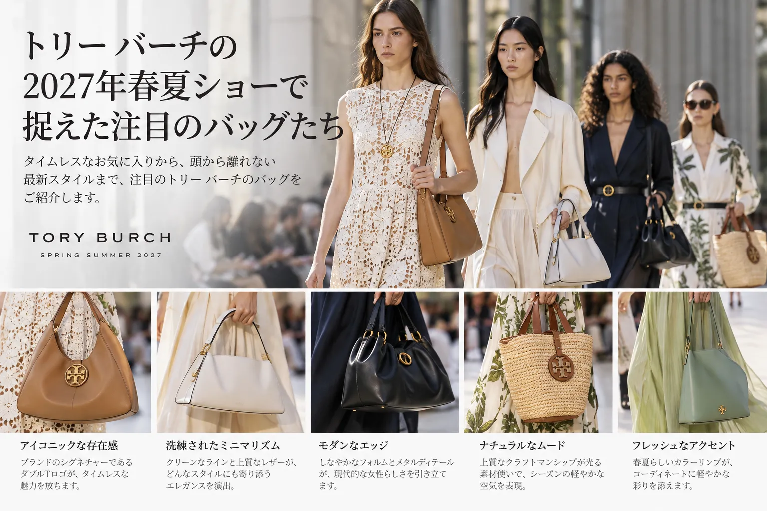 トリー バーチの2027年春夏ショーで捉えた注目のバッグたち