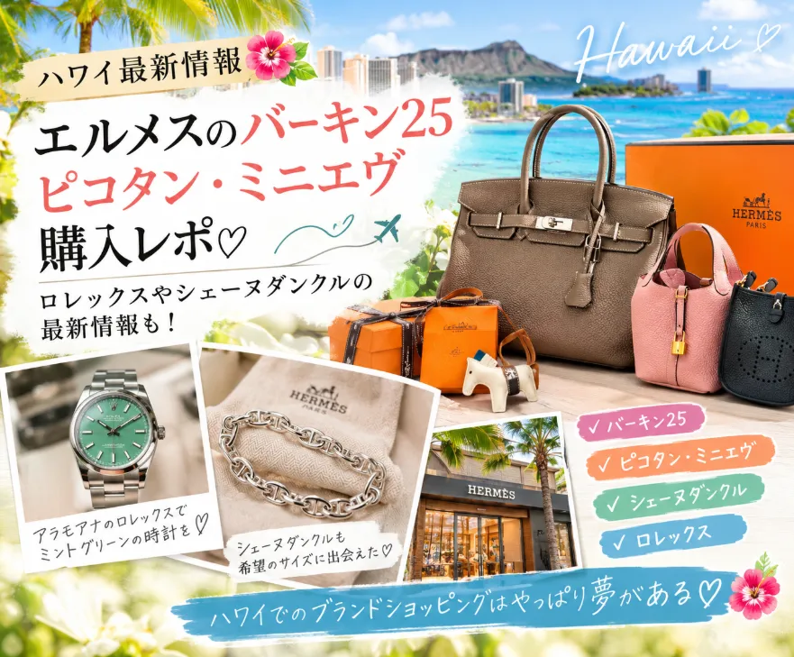 【ハワイ最新情報】エルメスのバーキン25・ミニエヴ・ピコタン購入報告♡ ロレックスやシェーヌダンクル情報も！