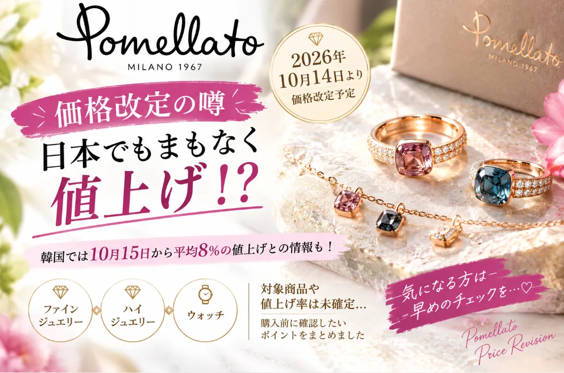 【ポメラート値上げ情報】日本でも価格改定はある？韓国では10月15日から平均8％値上げとの噂も