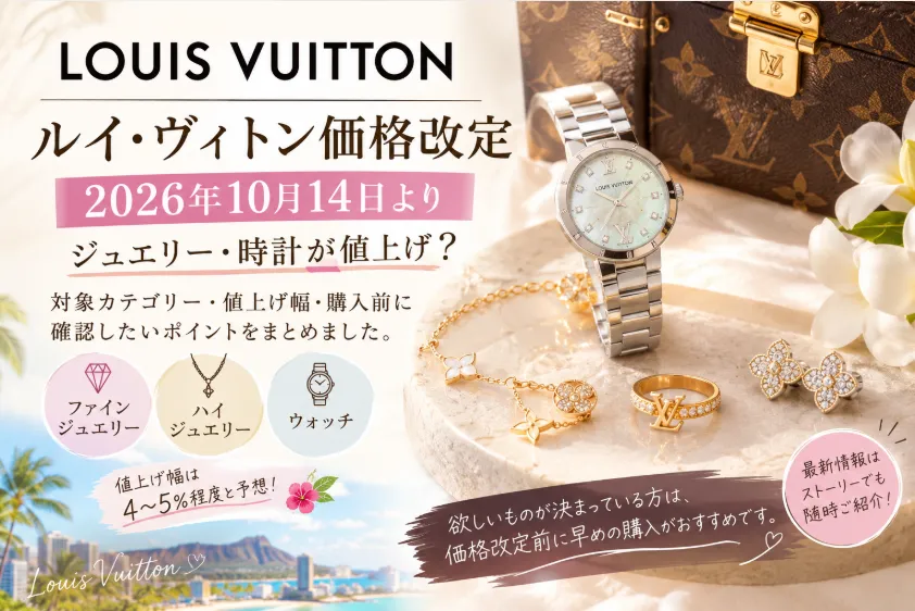 【ルイ・ヴィトン価格改定】2026年10月14日からジュエリー・時計が値上げ？対象カテゴリーと購入前に確認したいこと
