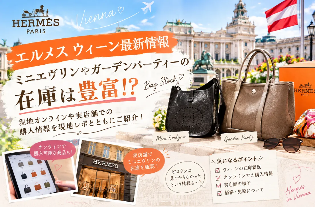 【エルメス ウィーン最新情報】オーストリアはバッグの在庫が豊富？ミニエヴリンやガーデンパーティーの購入情報