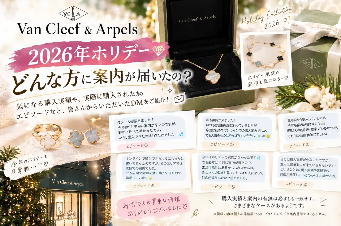 【ヴァンクリ2026年ホリデー】案内が届いたのはどんな人？購入実績や紹介された方の体験談を公開♡
