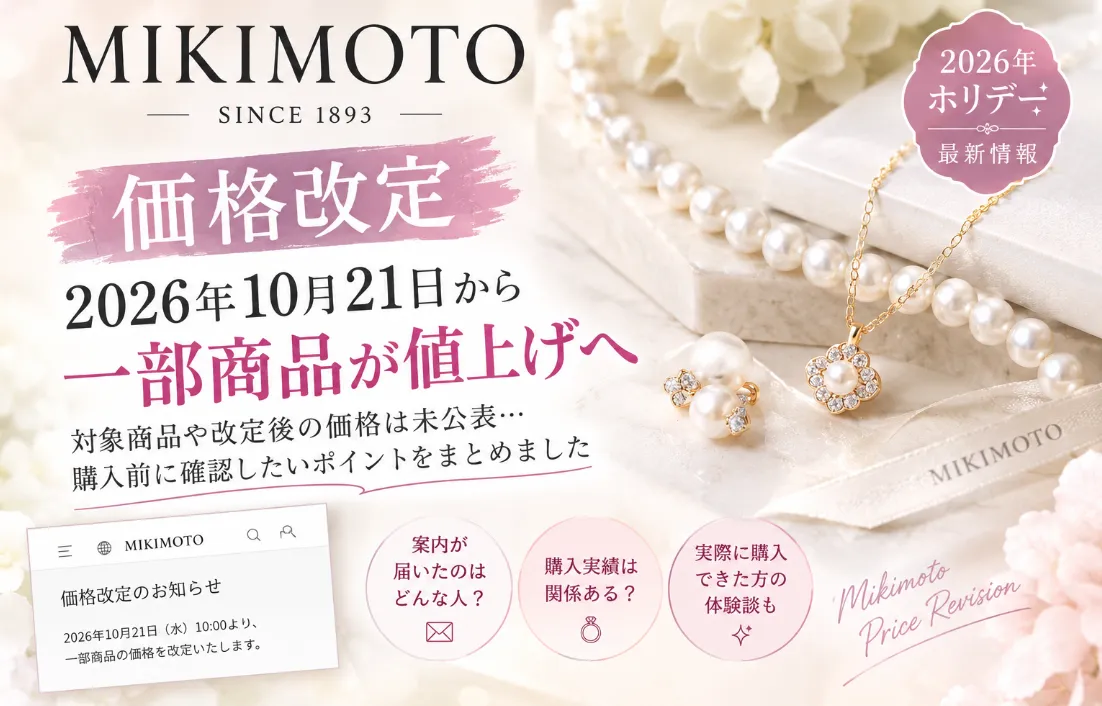 【MIKIMOTO価格改定】2026年10月21日から一部商品が値上げへ！対象商品や購入前に確認したいこと