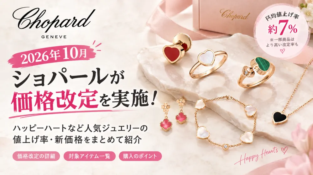 【2026年10月】ショパールが価格改定を実施！ハッピーハートなど人気ジュエリーの値上げ率・新価格まとめ