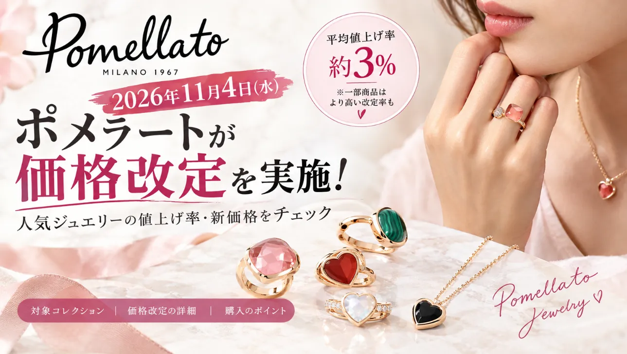 【2026年11月4日】ポメラートが価格改定へ！値上げ率約3％の予想と対象ジュエリーを解説