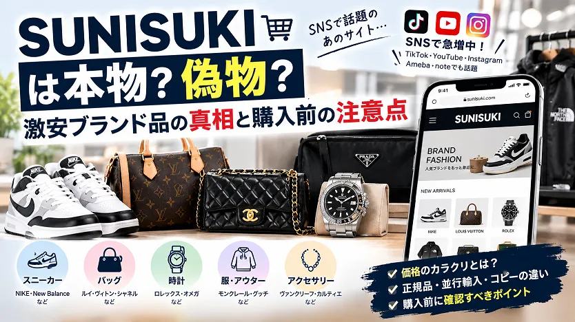 SUNISUKIは本物？偽物？激安ブランド品の真相と購入前の注意点